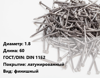 Гвоздь 1.8х60 ГОСТ: DIN 1152 латунированный финишный, Китай, кг цена от 255.06 сом / кг, где купить, условия доставки в Оше и Ошской области